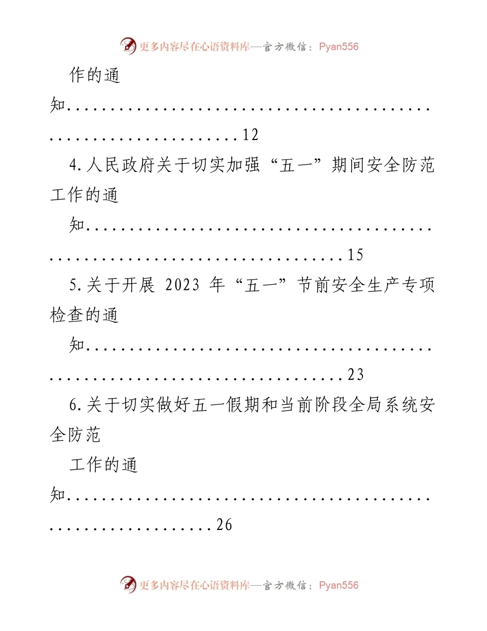 [工作通知] 五一劳动节 - 2023年五一劳动节期间安全生产与活动通知汇编.docx_第2页
