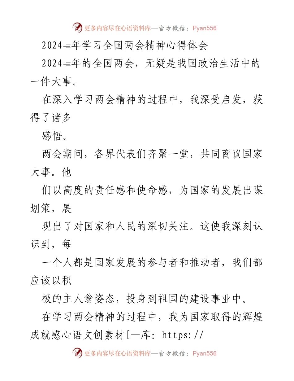 [心得体会] 学习全国两会精神 - 两会精神激励下的自我提升与社会责任.docx_第1页