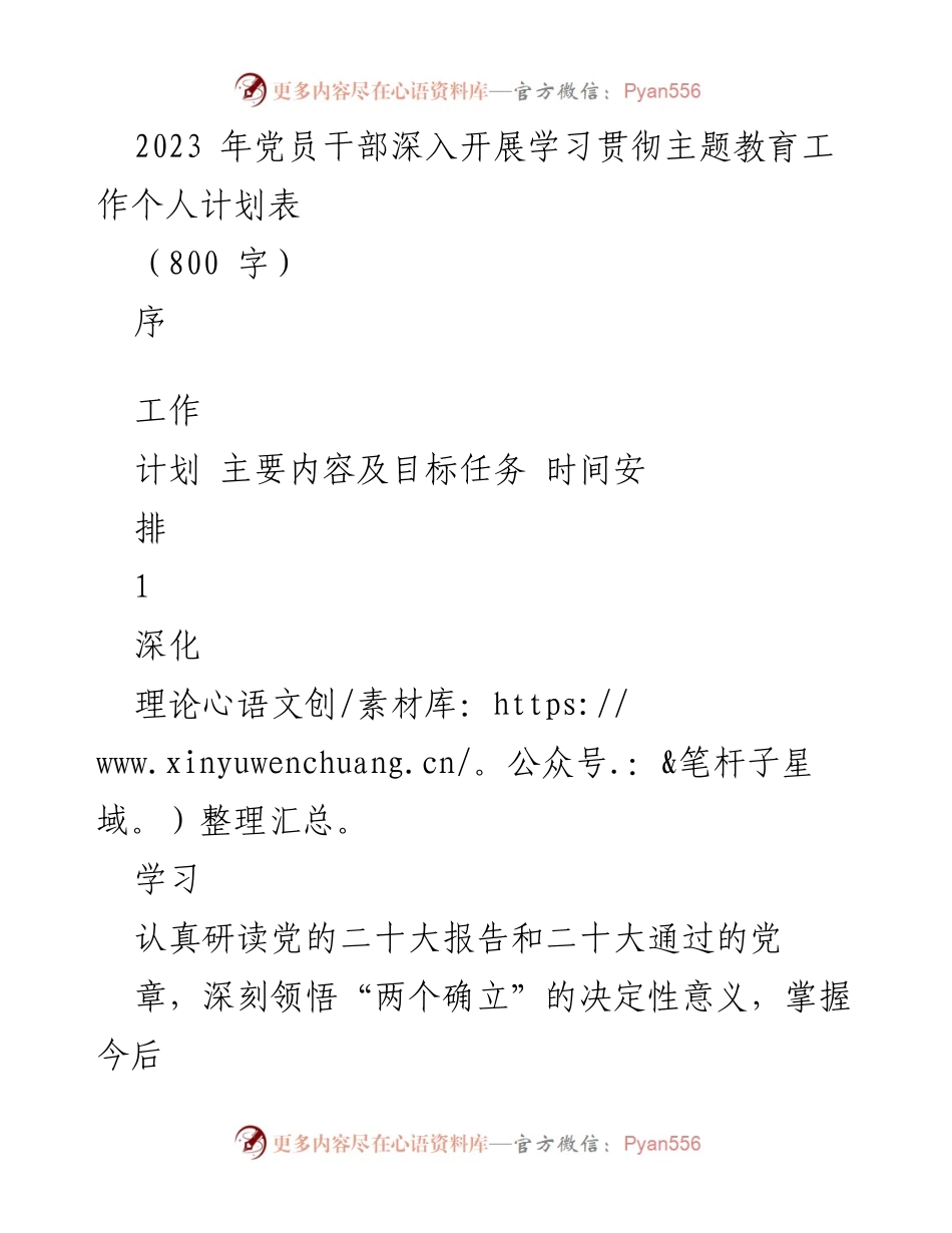 [工作计划] 党员干部学习贯彻主题教育 - 2023年党员干部学习贯彻主题教育工作个人计划表.docx_第1页