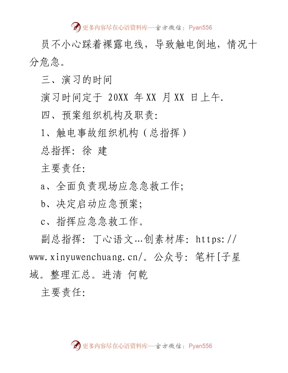 [应急演练方案] 触电事故应急预案演练 - 触电事故应急救援演练方案.docx_第2页