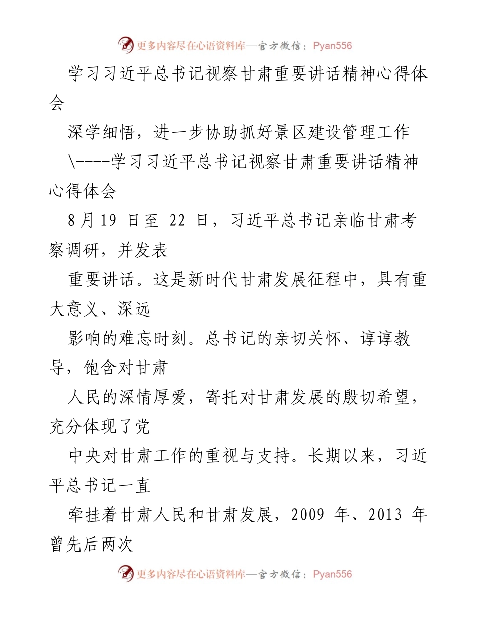 [心得体会] 学习交流 - 深学细悟习近平总书记视察甘肃讲话精神的体会与实践.docx_第1页