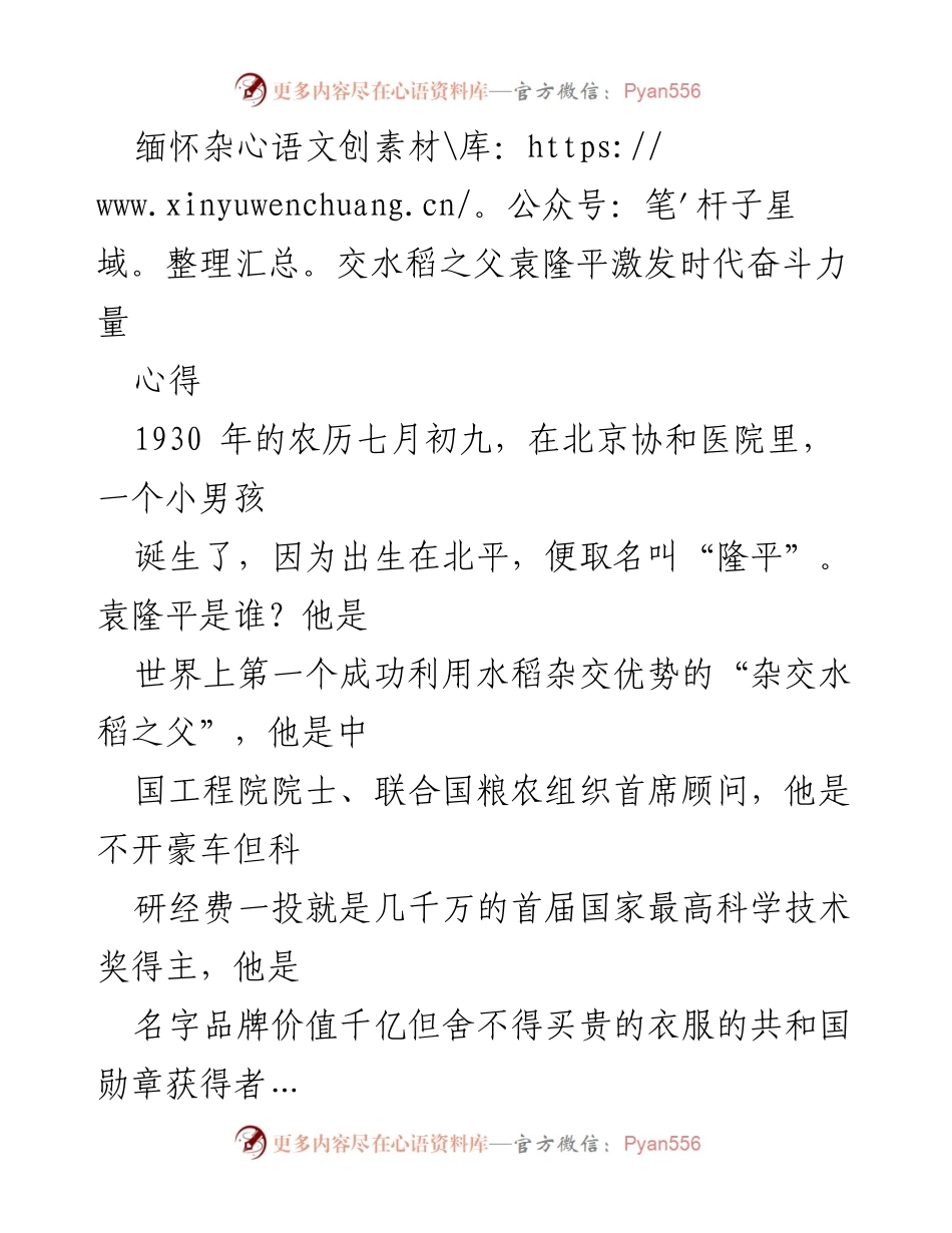 [心得体会] 缅怀袁隆平 - 致敬杂交水稻之父，激励新时代奋斗精神.docx_第1页