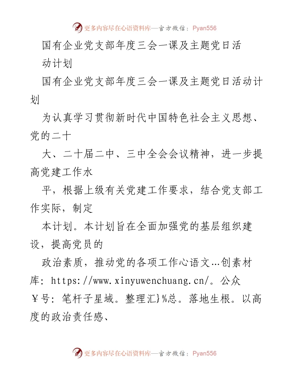 [工作计划] 国有企业党支部 - 年度“三会一课”及主题党日活动实施计划.docx_第1页