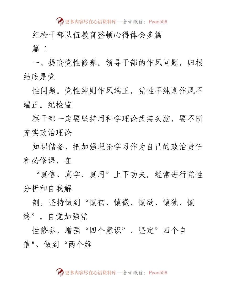 [心得体会] 纪检干部教育整顿 - 提升纪检干部素质与党性修养的重要性.docx_第1页