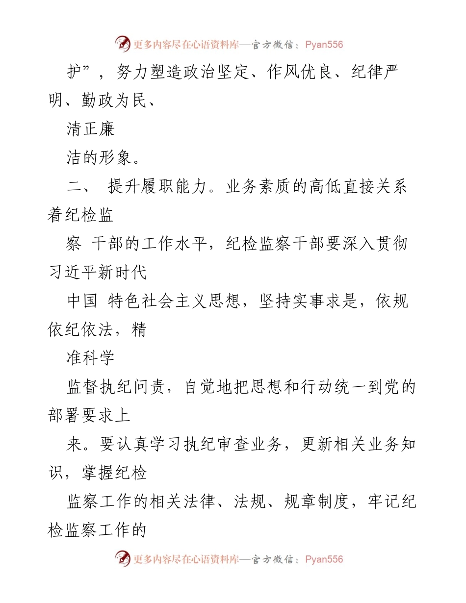 [心得体会] 纪检干部教育整顿 - 提升纪检干部素质与党性修养的重要性.docx_第2页