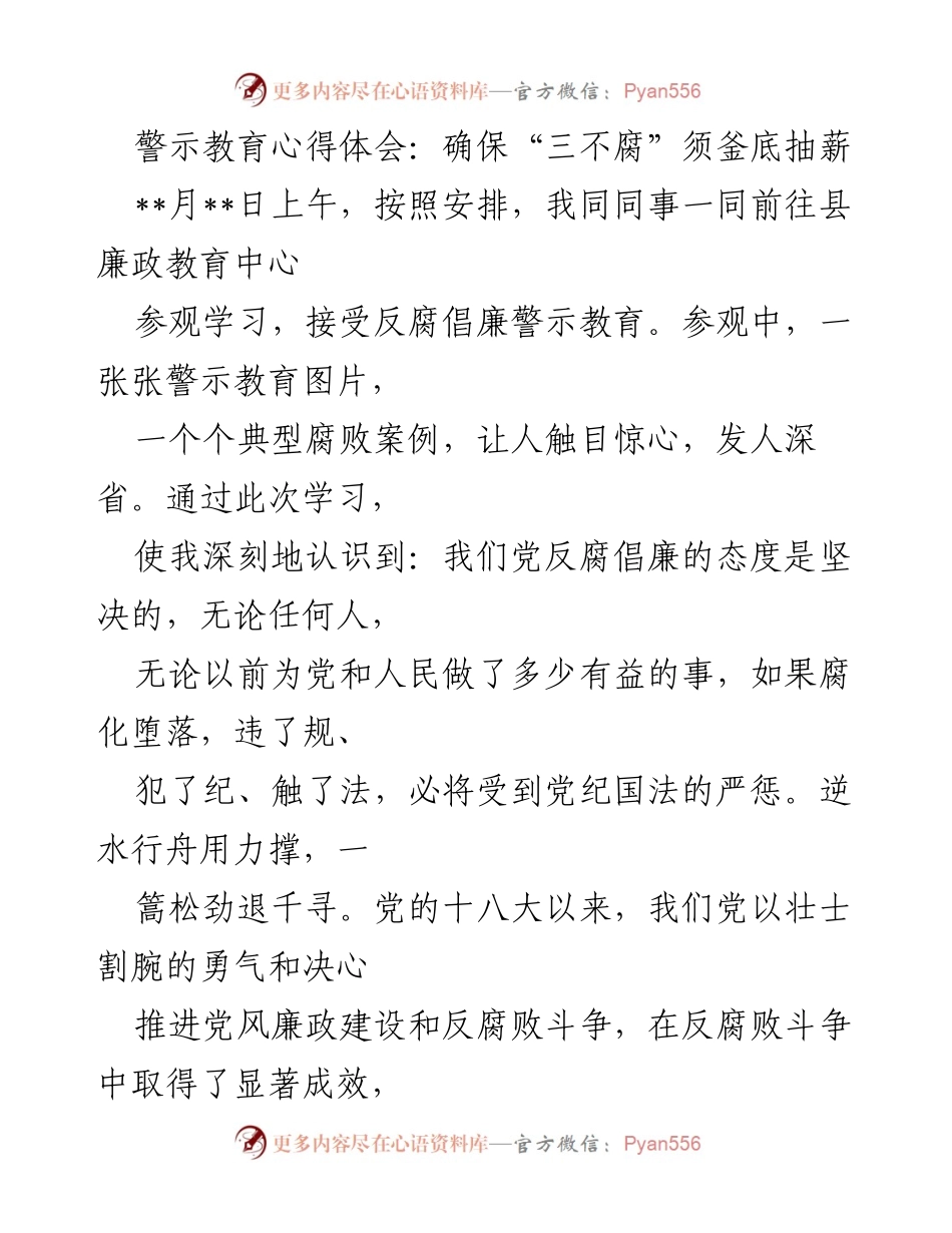 [心得体会] 警示教育 - 确保“三不腐”的重要性与实践路径.docx_第1页