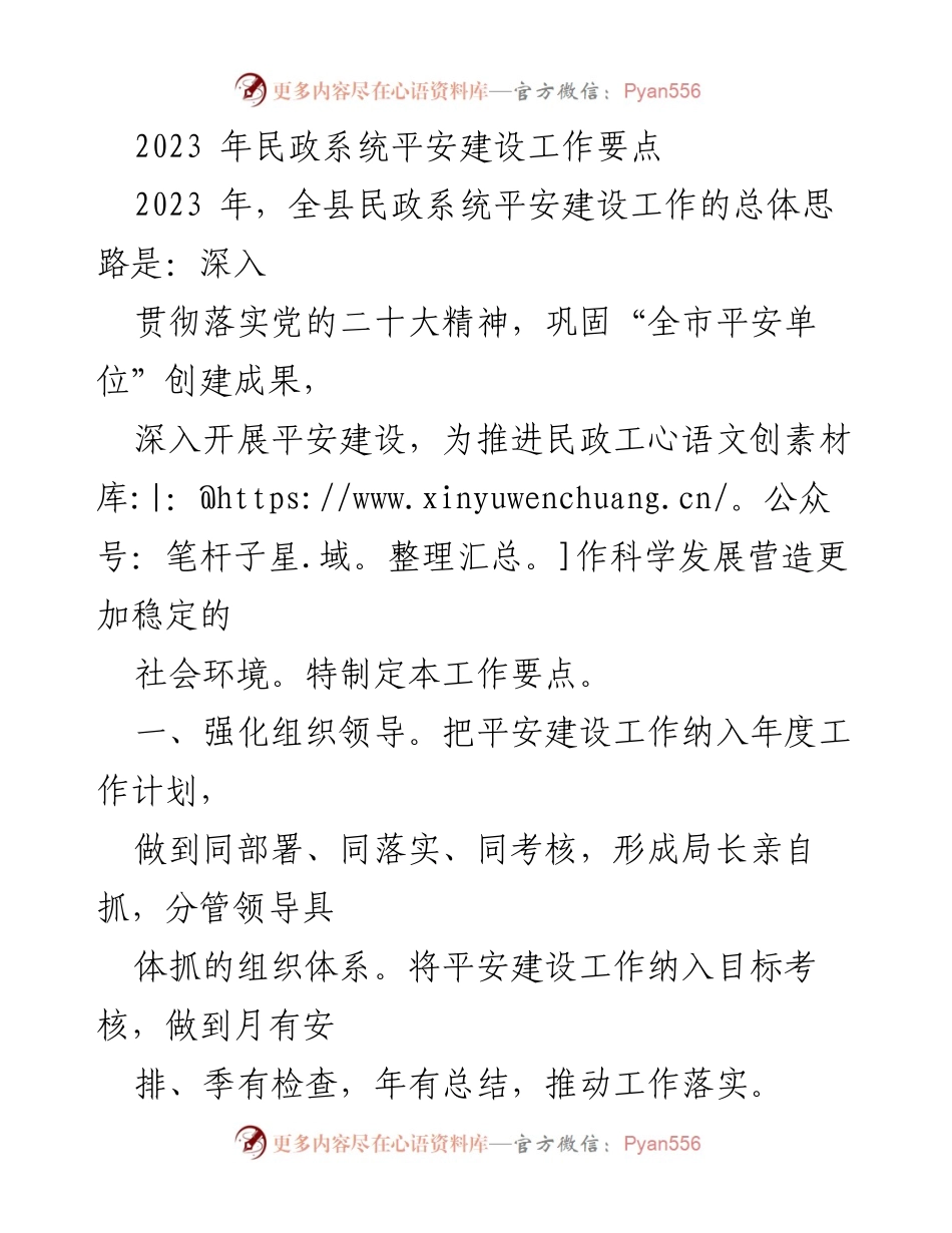 [工作要点] 民政系统 - 2023年民政系统平安建设工作要点.docx_第1页