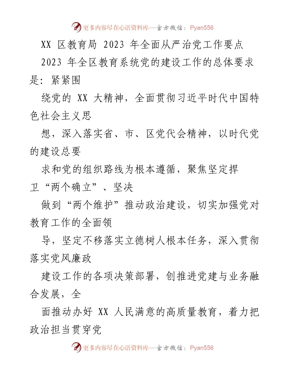 [工作要点] 教育局 - 2023 年全面从严治党工作要点.docx_第1页