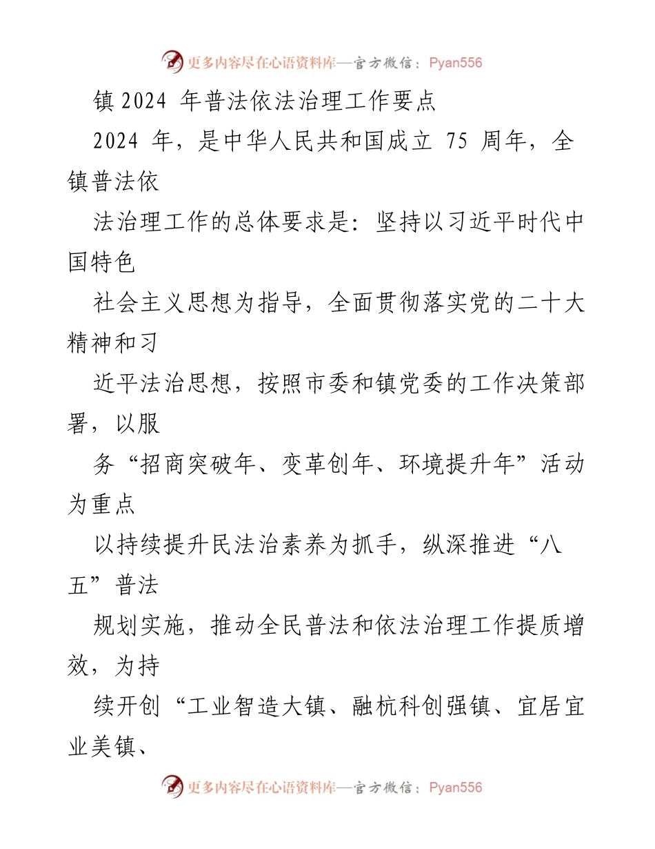 [工作要点] 镇普法依法治理工作会议 - 2024年普法依法治理工作要点.docx_第1页