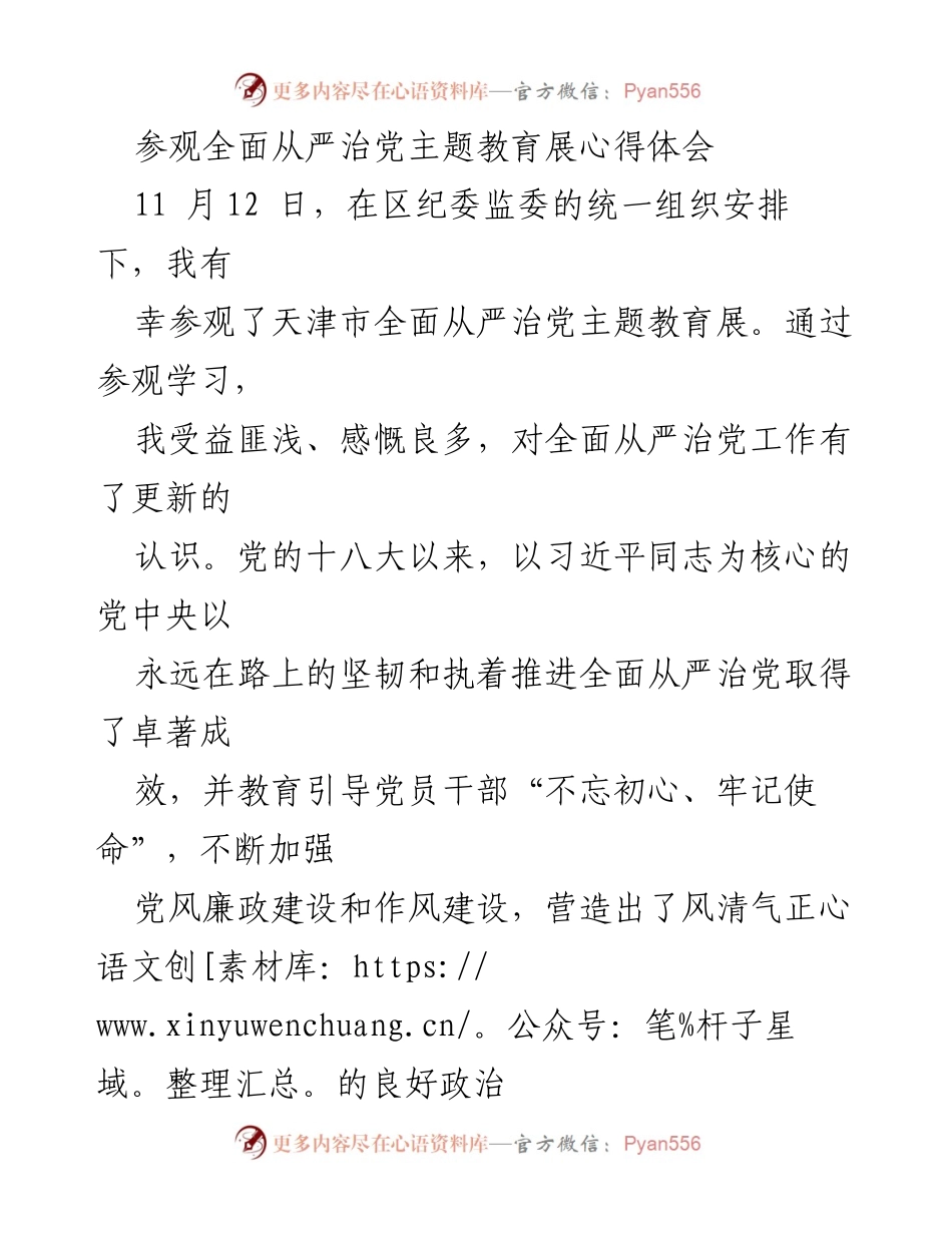 [心得体会] 参观活动 - 参观全面从严治党主题教育展的感悟与反思.docx_第1页