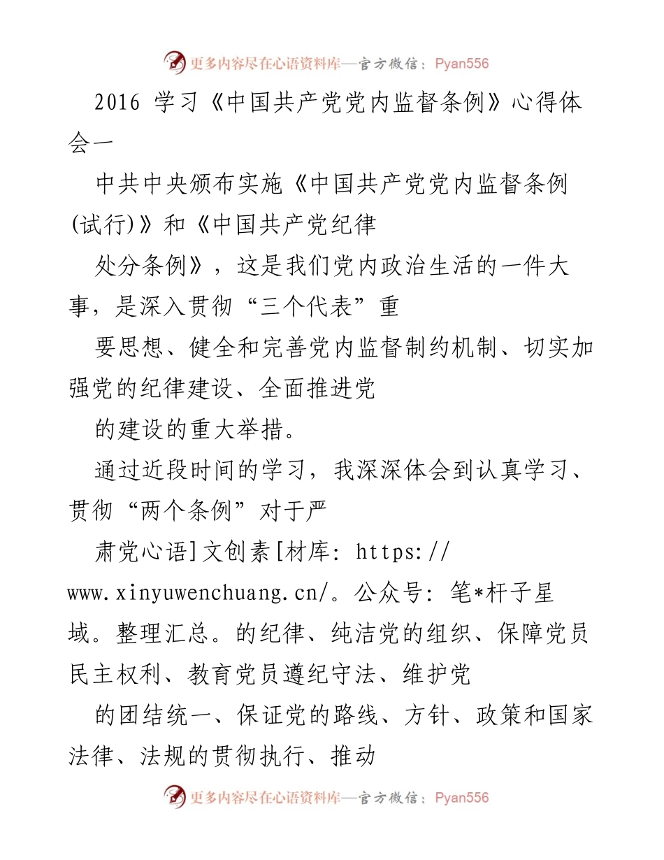 [心得体会] 学习活动 - 加强党内监督的重要性与意义.docx_第1页