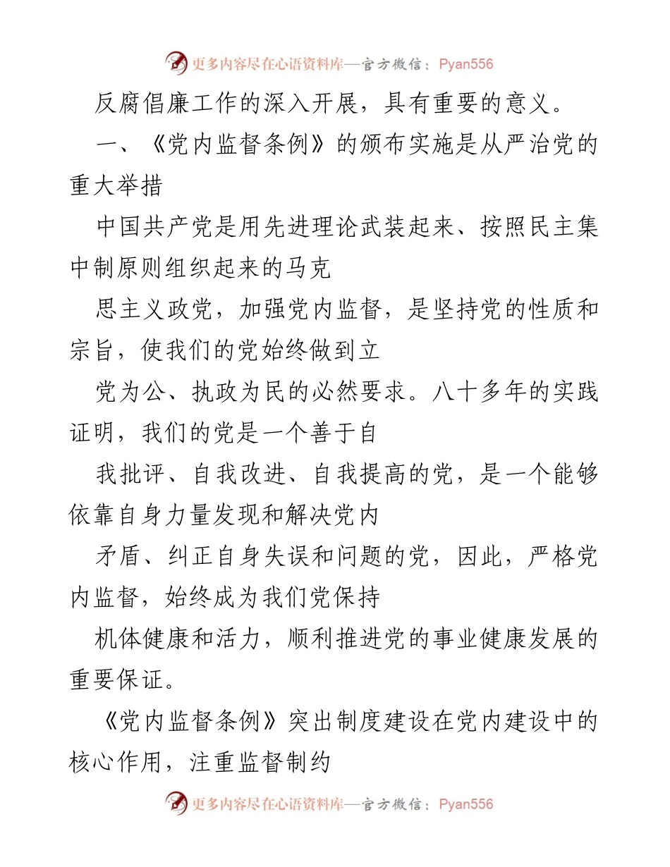 [心得体会] 学习活动 - 加强党内监督的重要性与意义.docx_第2页