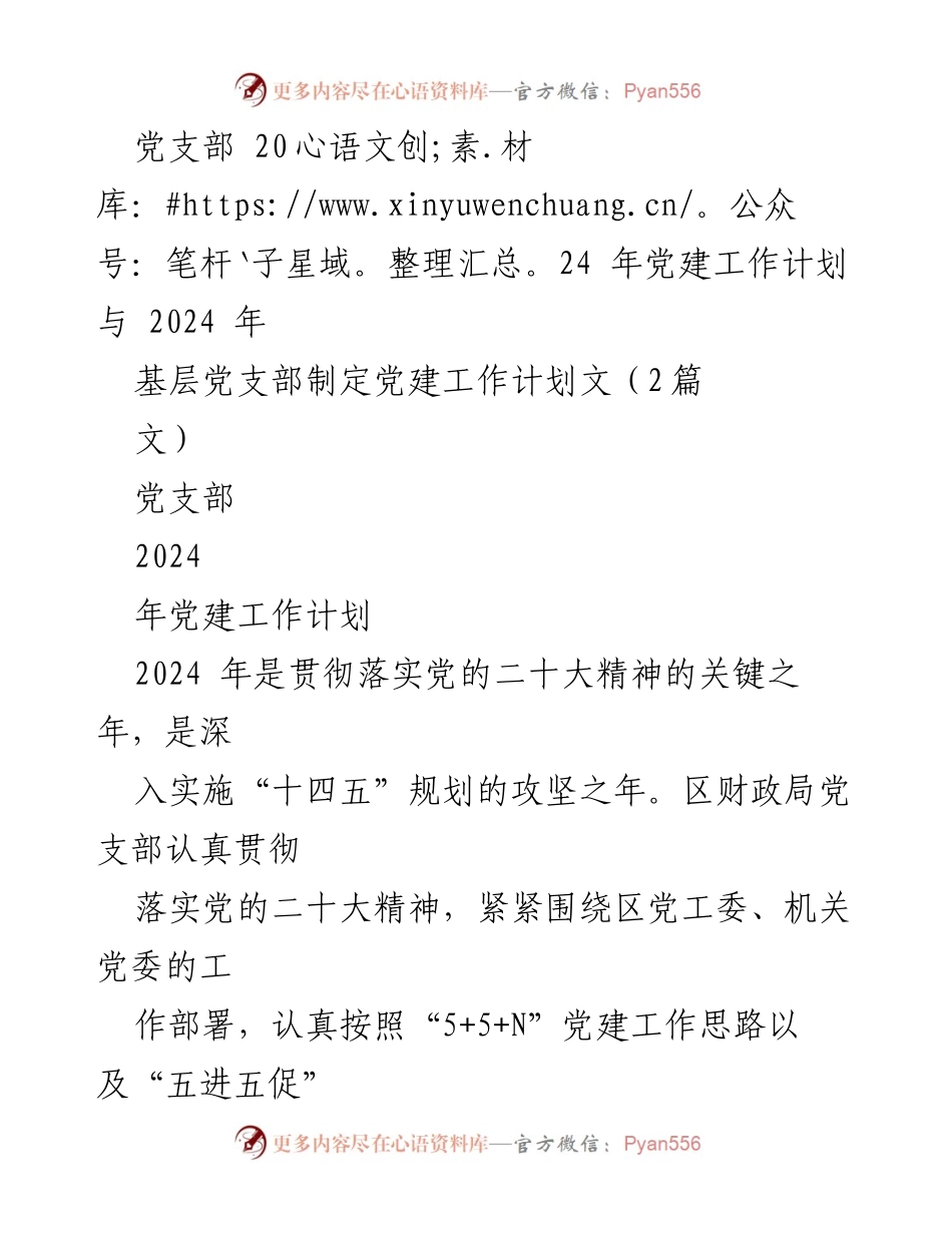 [工作计划] 党建 - 2024年区财政局党支部党建工作计划.docx_第1页