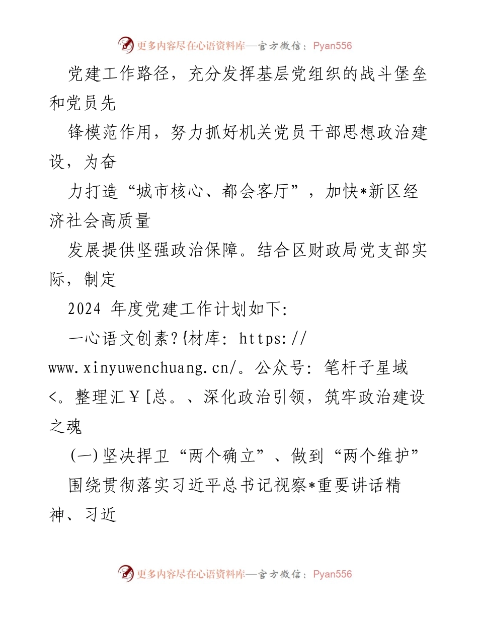 [工作计划] 党建 - 2024年区财政局党支部党建工作计划.docx_第2页