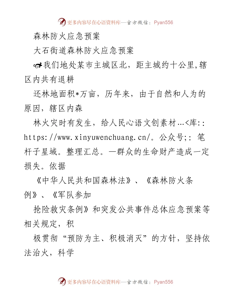 [应急预案] 大石街道 - 森林防火应急预案.docx_第1页