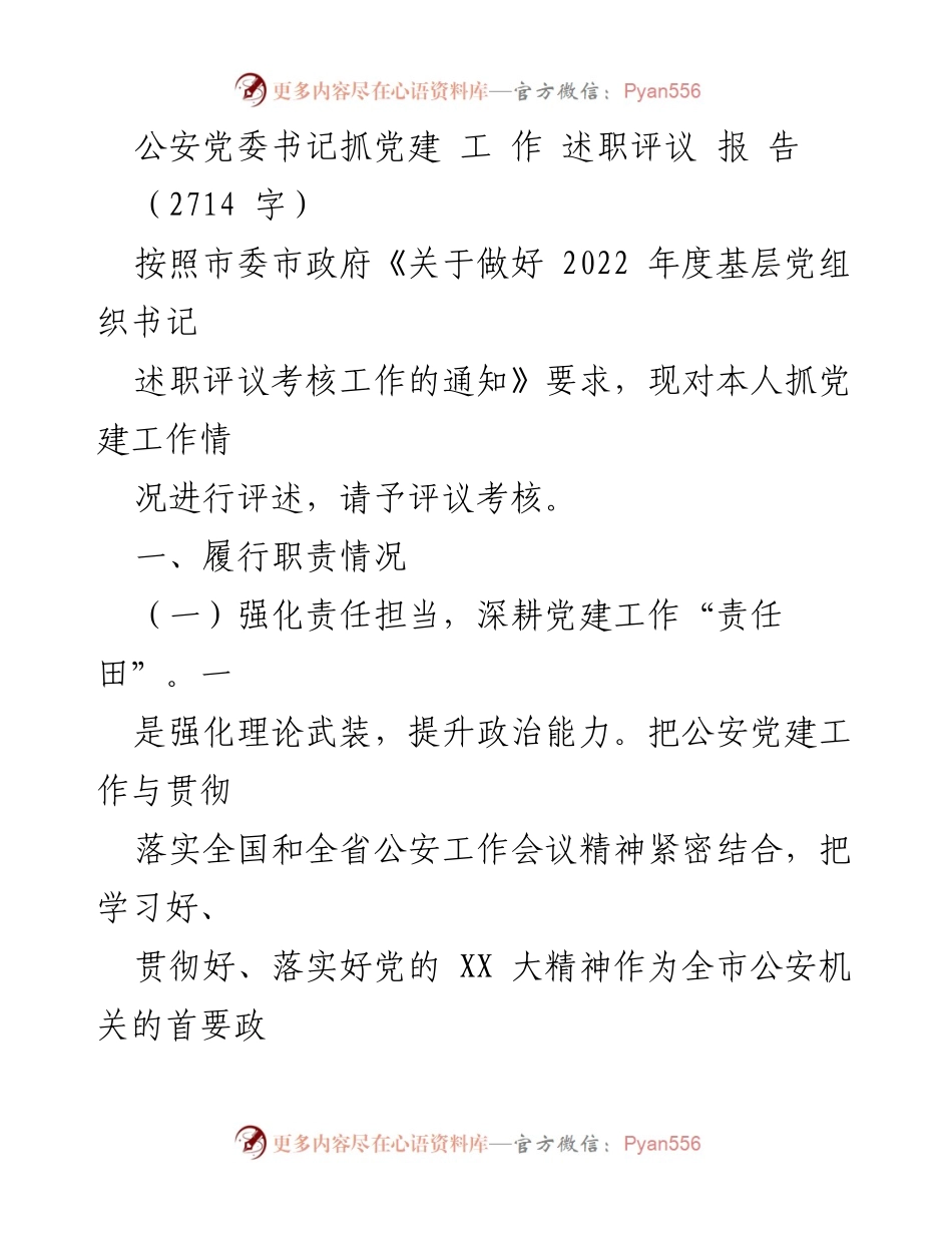 [工作述职报告] 公安党委书记 - 2022年度公安党建工作述职评议报告.docx_第1页