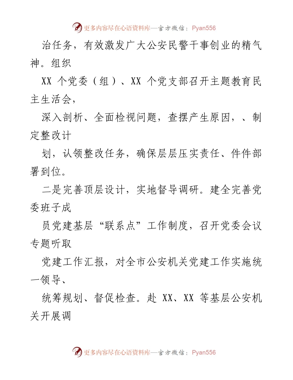 [工作述职报告] 公安党委书记 - 2022年度公安党建工作述职评议报告.docx_第2页