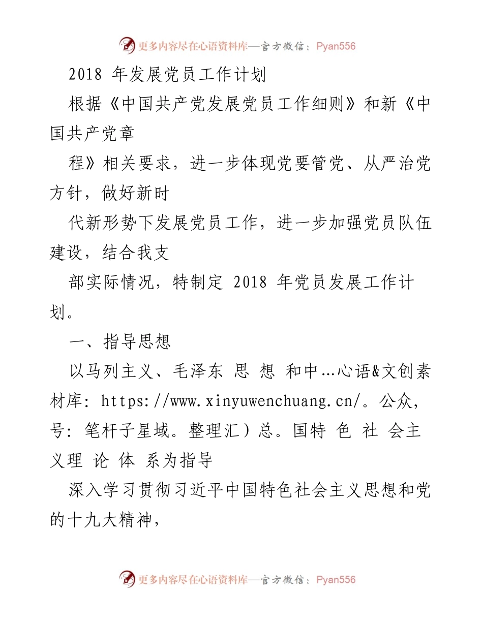 [工作计划] 党员发展 - 2018年党员发展工作计划.docx_第1页