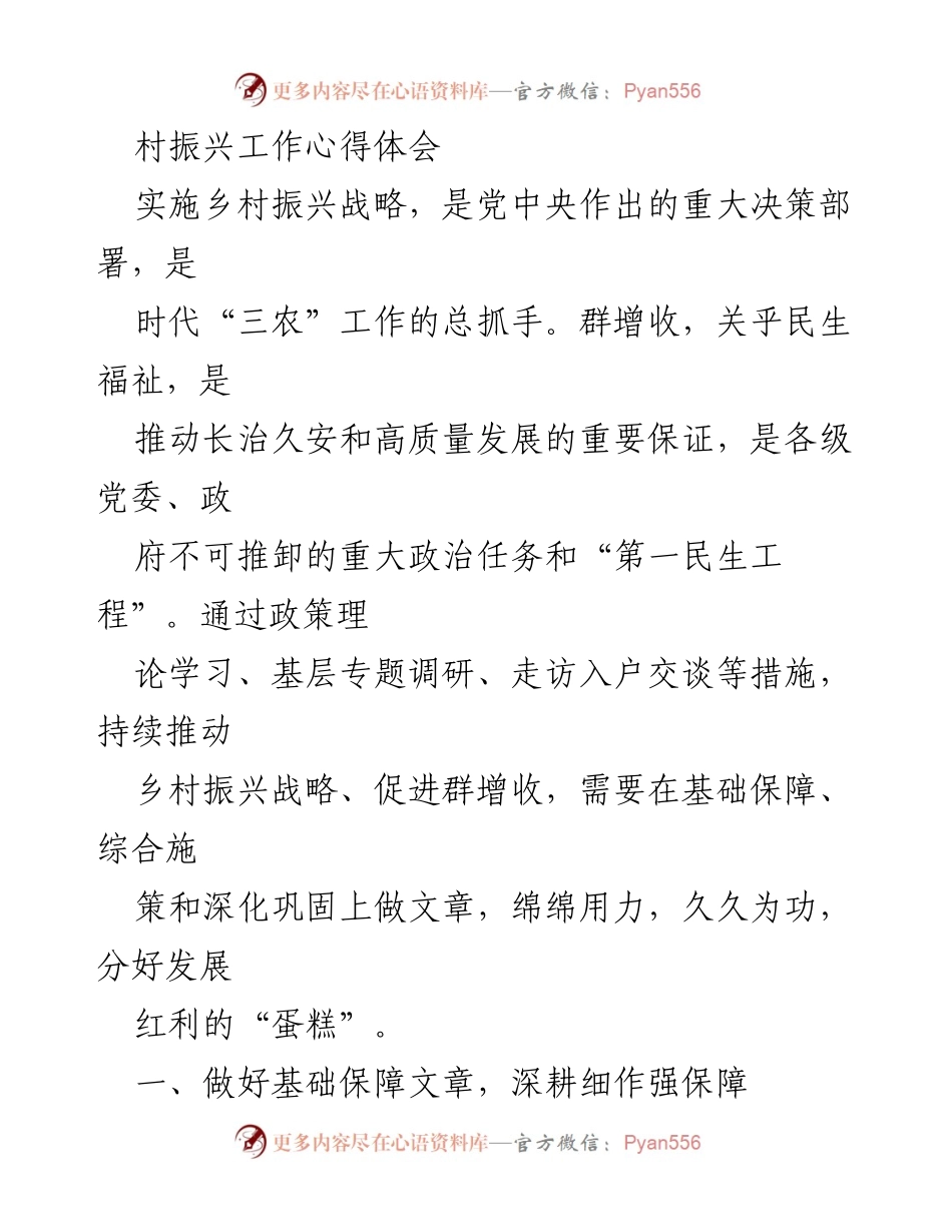 [心得体会] 乡村振兴工作 - 深化乡村振兴战略，促进群增收的实践探索.docx_第1页