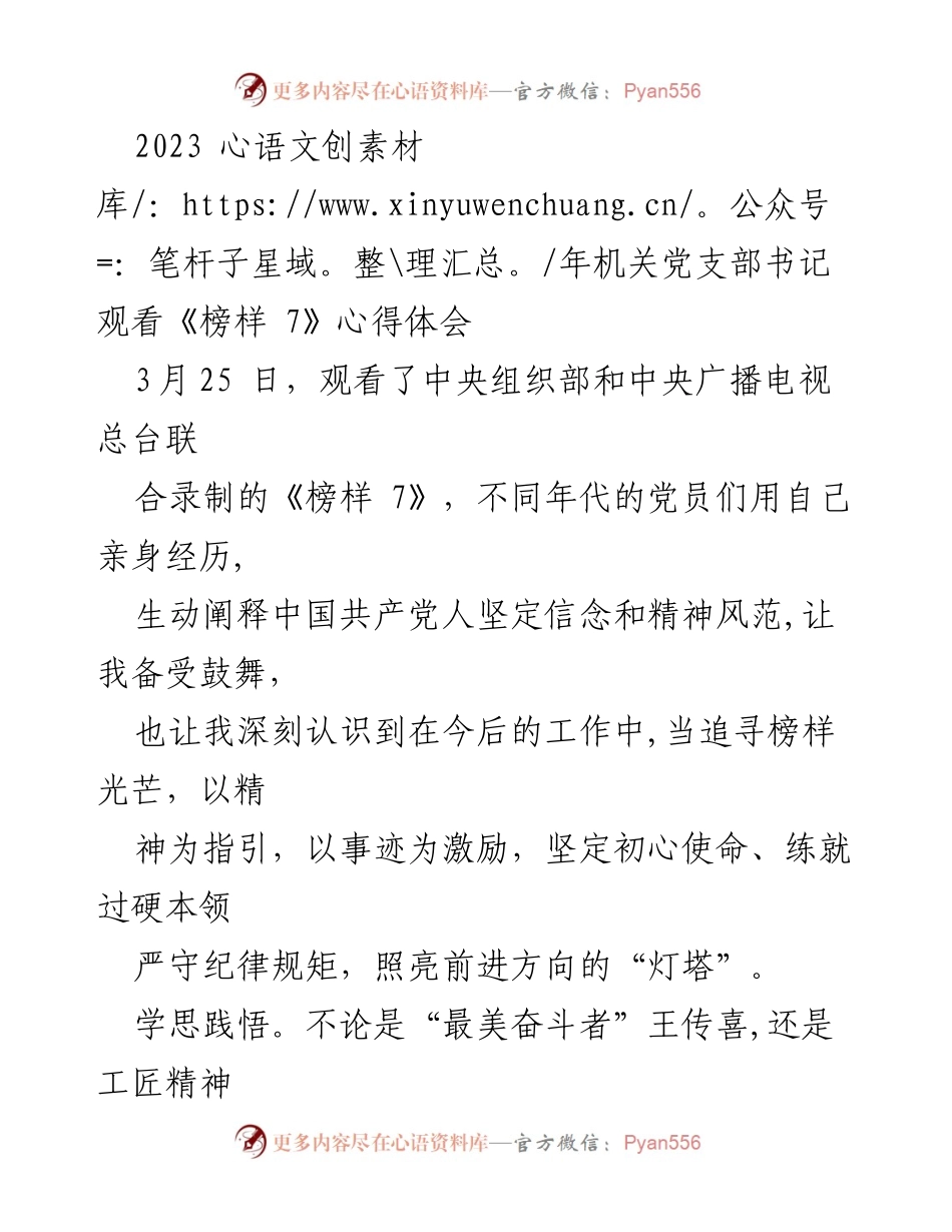 [心得体会] 机关党支部书记观看《榜样 7》 - 坚守初心使命，追寻榜样光芒.docx_第1页
