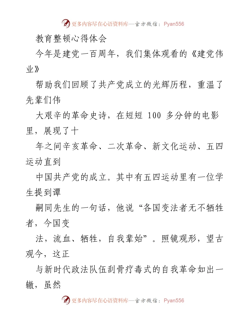 [心得体会] 教育整顿 - 坚定理想信念，守护清廉初心.docx_第1页