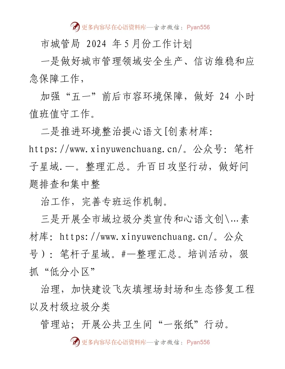 [工作计划] 市城管局 - 2024年5月份城市管理工作计划.docx_第1页