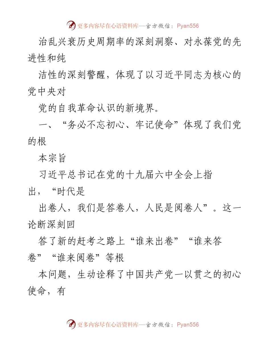 [微党课] 党内教育 - 牢记“三个务必” 促进中华民族伟大复兴.docx_第2页