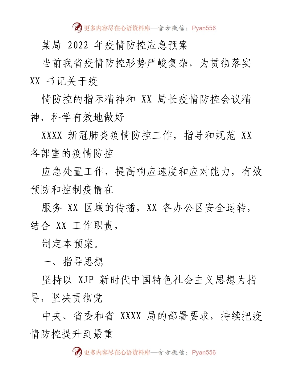 [应急预案] 疫情防控 - 2022年疫情防控应急预案.docx_第1页