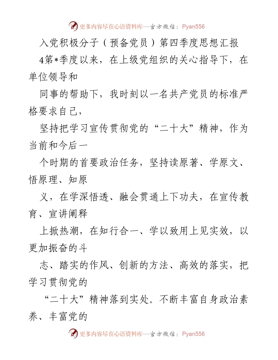 [思想汇报] 入党积极分子 - 第四季度思想汇报：学习贯彻党的“二十大”精神与能力作风建设.docx_第1页