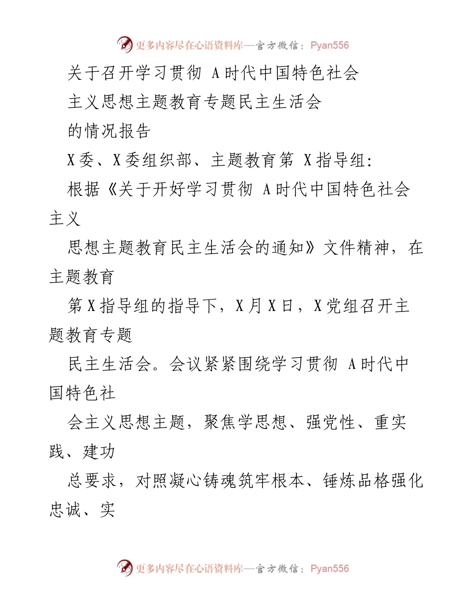 [情况报告] 主题教育民主生活会 - 学习贯彻A时代中国特色社会主义思想专题民主生活会情况报告.docx_第1页