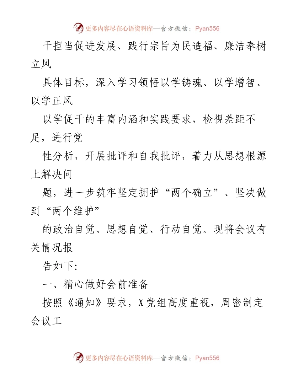 [情况报告] 主题教育民主生活会 - 学习贯彻A时代中国特色社会主义思想专题民主生活会情况报告.docx_第2页