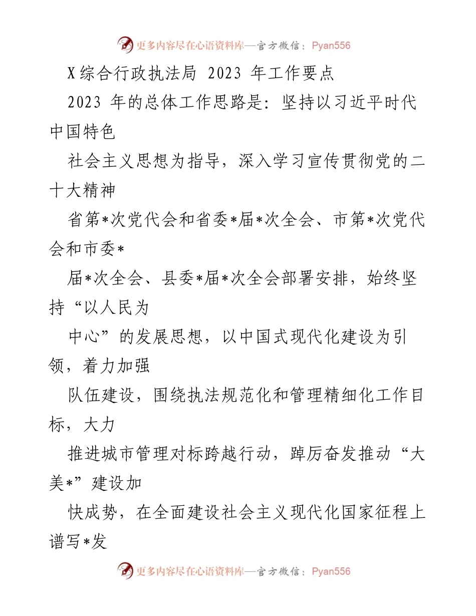 [工作要点] 行政执法局 - 2023年综合行政执法工作要点总结.docx_第1页