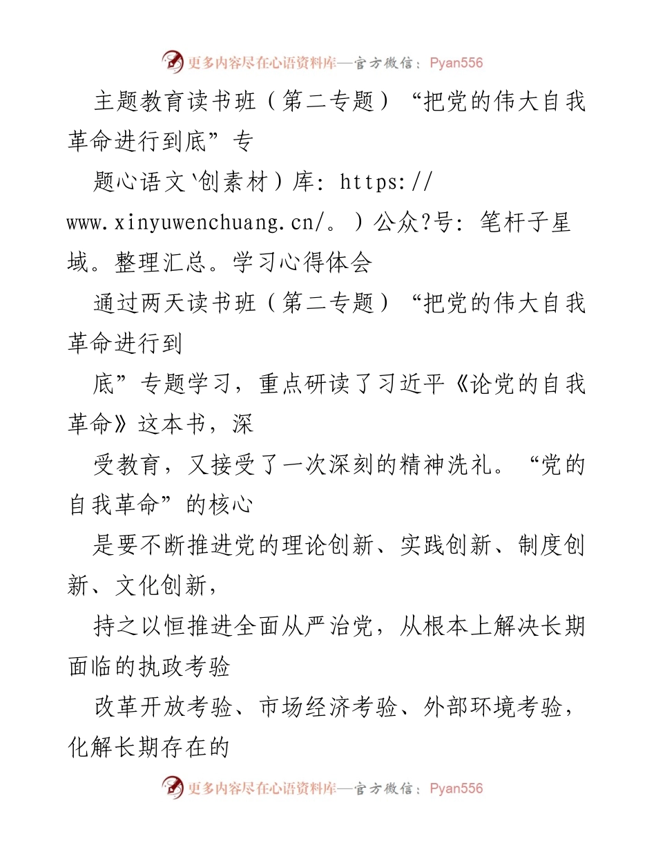 [心得体会] 主题教育读书班 - 深刻认识党的自我革命的重要性.docx_第1页