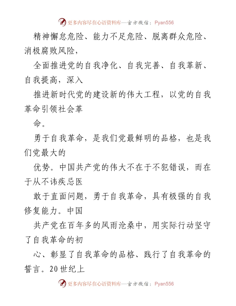 [心得体会] 主题教育读书班 - 深刻认识党的自我革命的重要性.docx_第2页