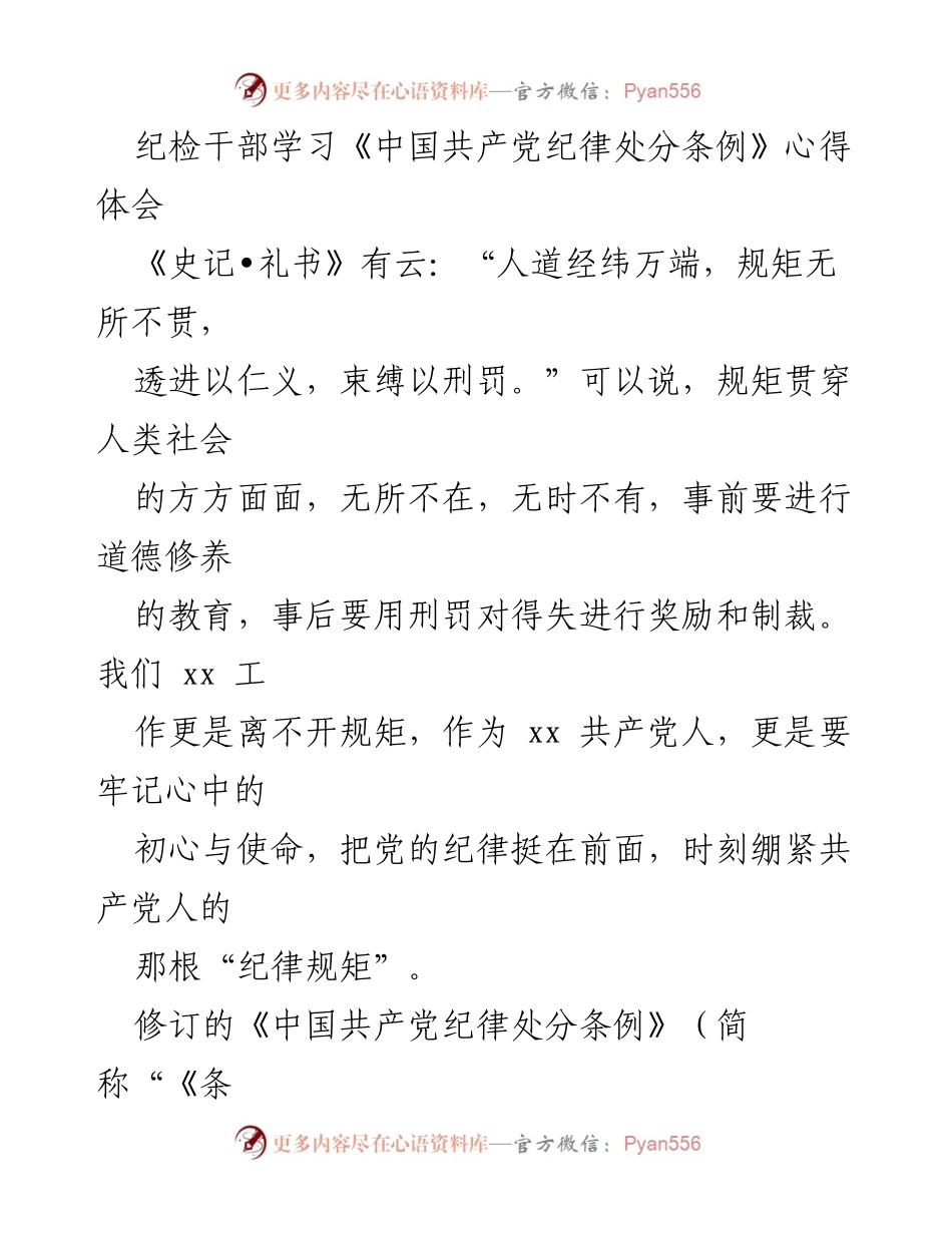 [心得体会] 学习活动 - 纪检干部对《中国共产党纪律处分条例》的学习体会.docx_第1页