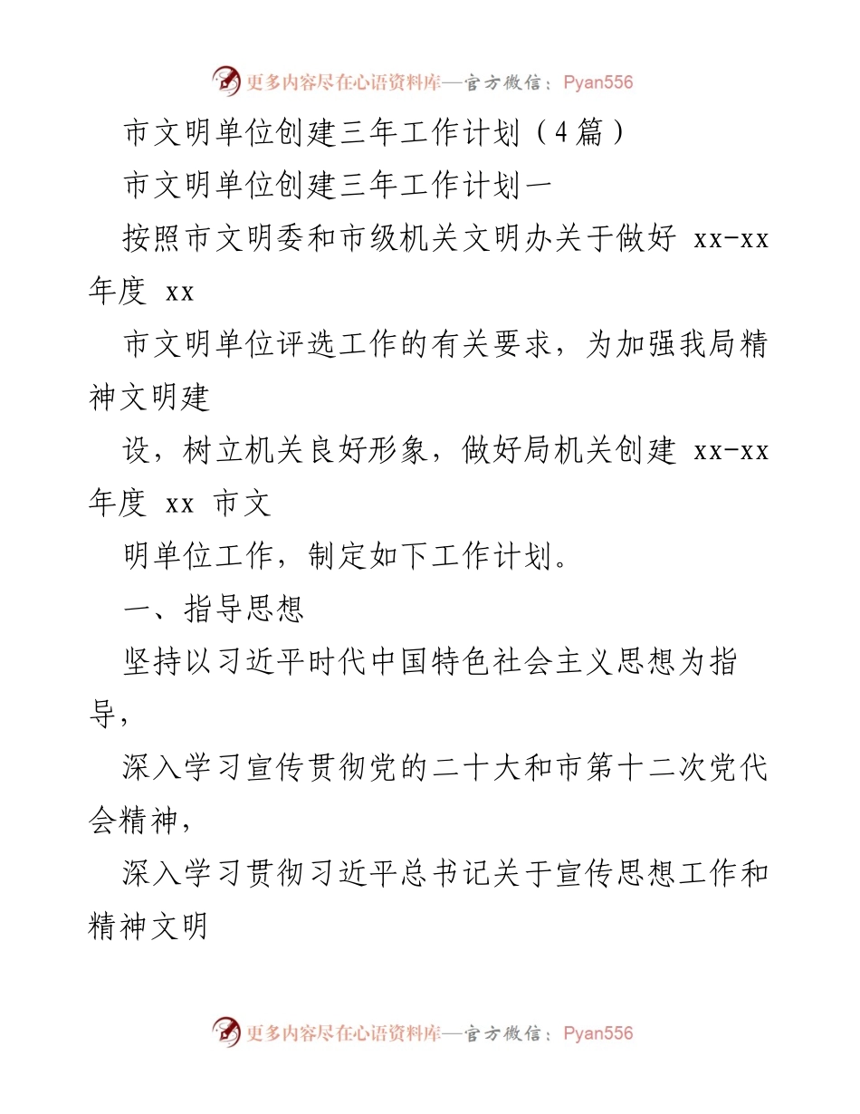[工作计划] 市文明单位创建 - 市科技局文明单位创建三年工作计划.docx_第1页
