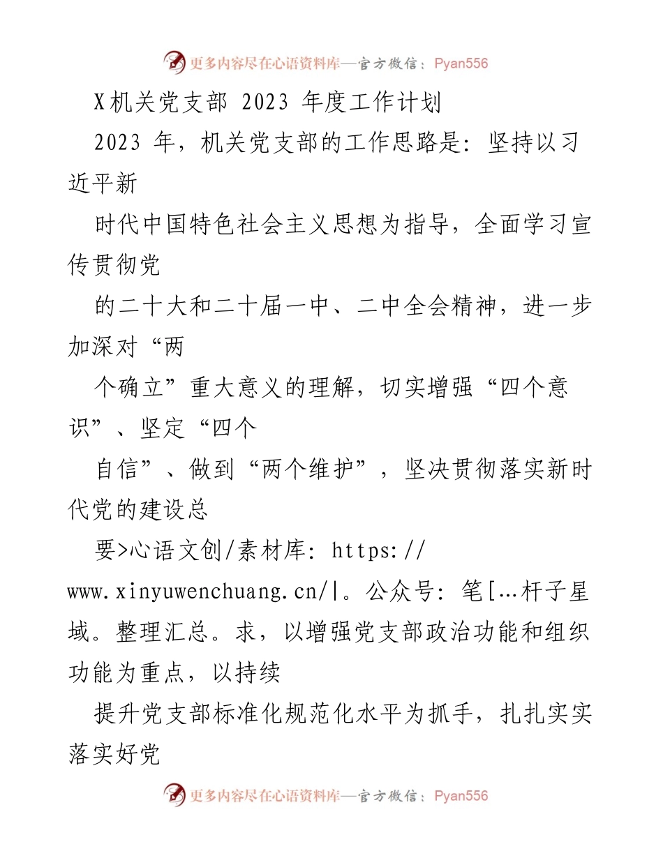 [工作计划] 党支部年度会议 - 2023年度机关党支部工作计划.docx_第1页