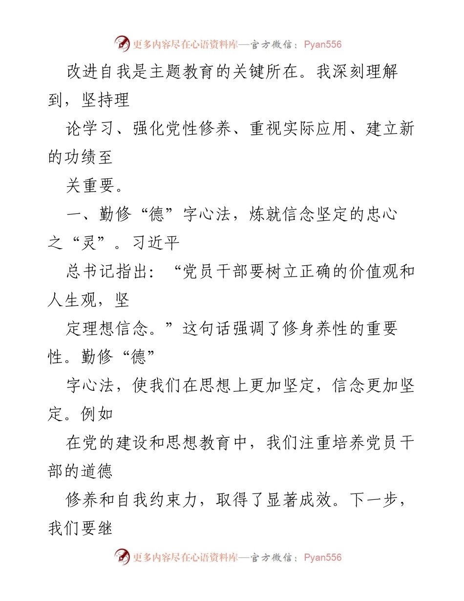 [心得体会] 主题教育 - 深化理论与实践结合，提升党员干部素质.docx_第2页