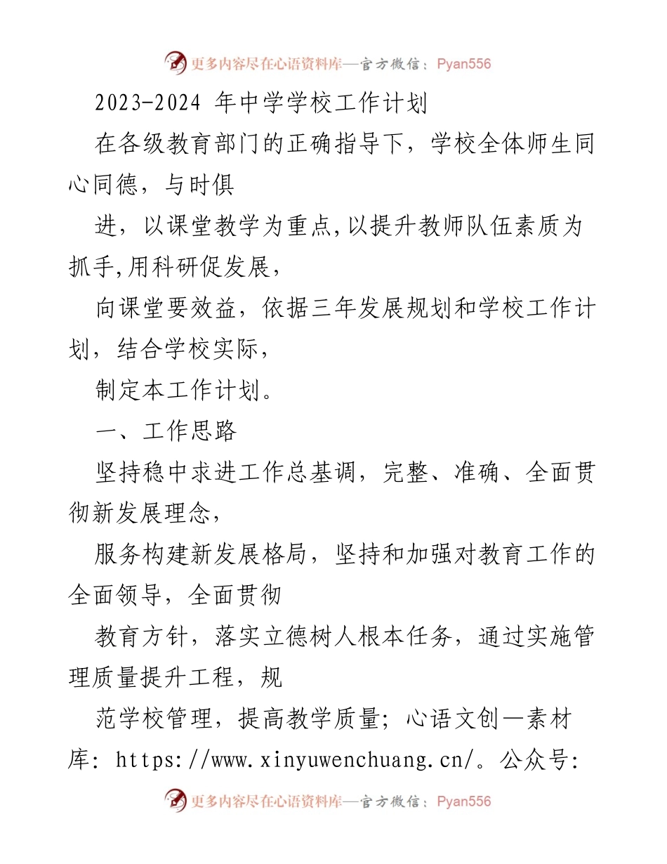[工作计划] 中学教育 - 2023-2024学年中学工作计划概述.docx_第1页