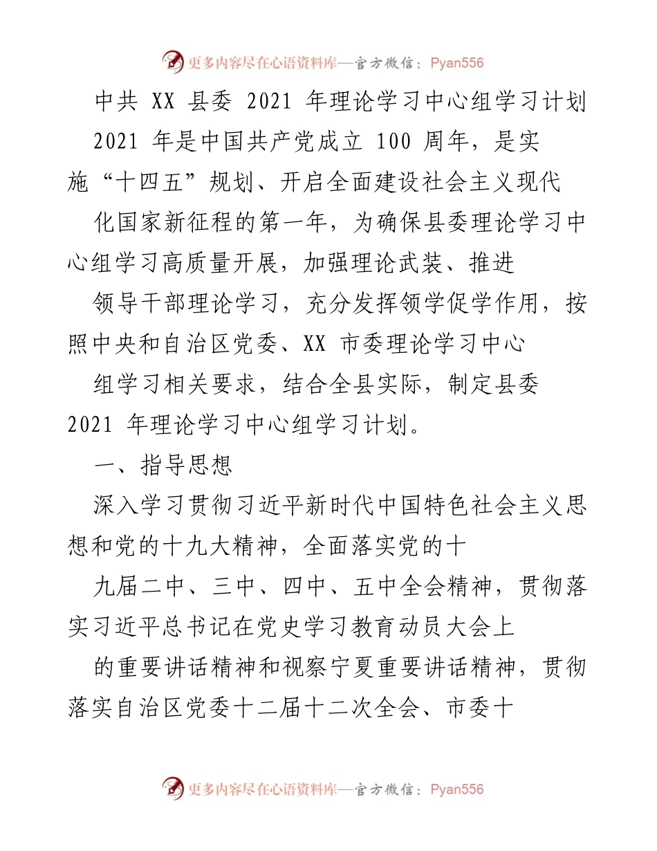 [工作计划] 县委理论学习 - 中共XX县委2021年理论学习中心组学习计划.docx_第1页