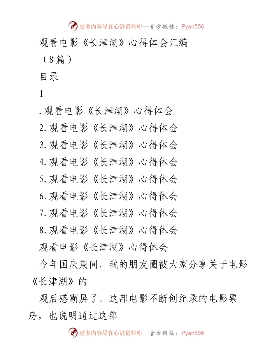 [心得体会] 电影观后 - 电影《长津湖》观后感与精神传承.docx_第1页