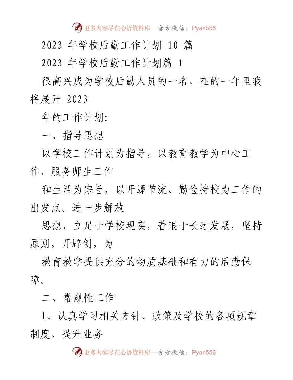 [工作计划] 学校后勤 - 2023年学校后勤工作计划概述.docx_第1页