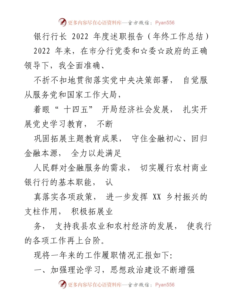 [年终工作总结] 银行行长 - 2022年度履职情况汇报.docx_第1页