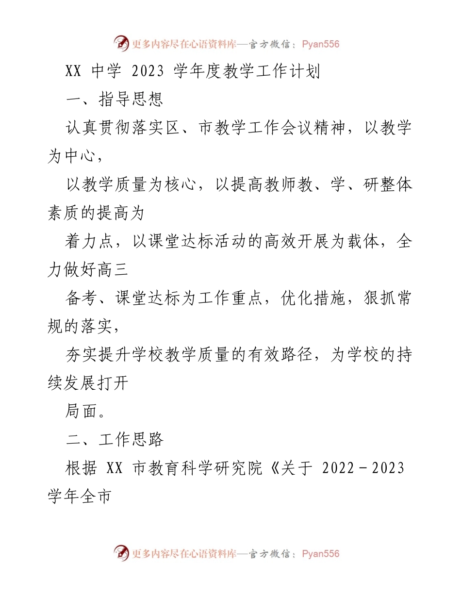 [工作计划] 教学工作会议 - XX中学2023学年度教学质量提升计划.docx_第1页