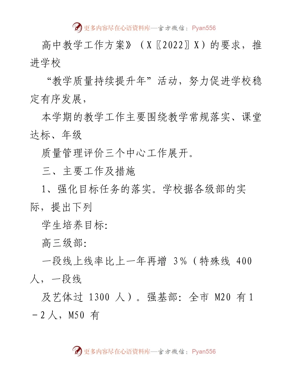 [工作计划] 教学工作会议 - XX中学2023学年度教学质量提升计划.docx_第2页