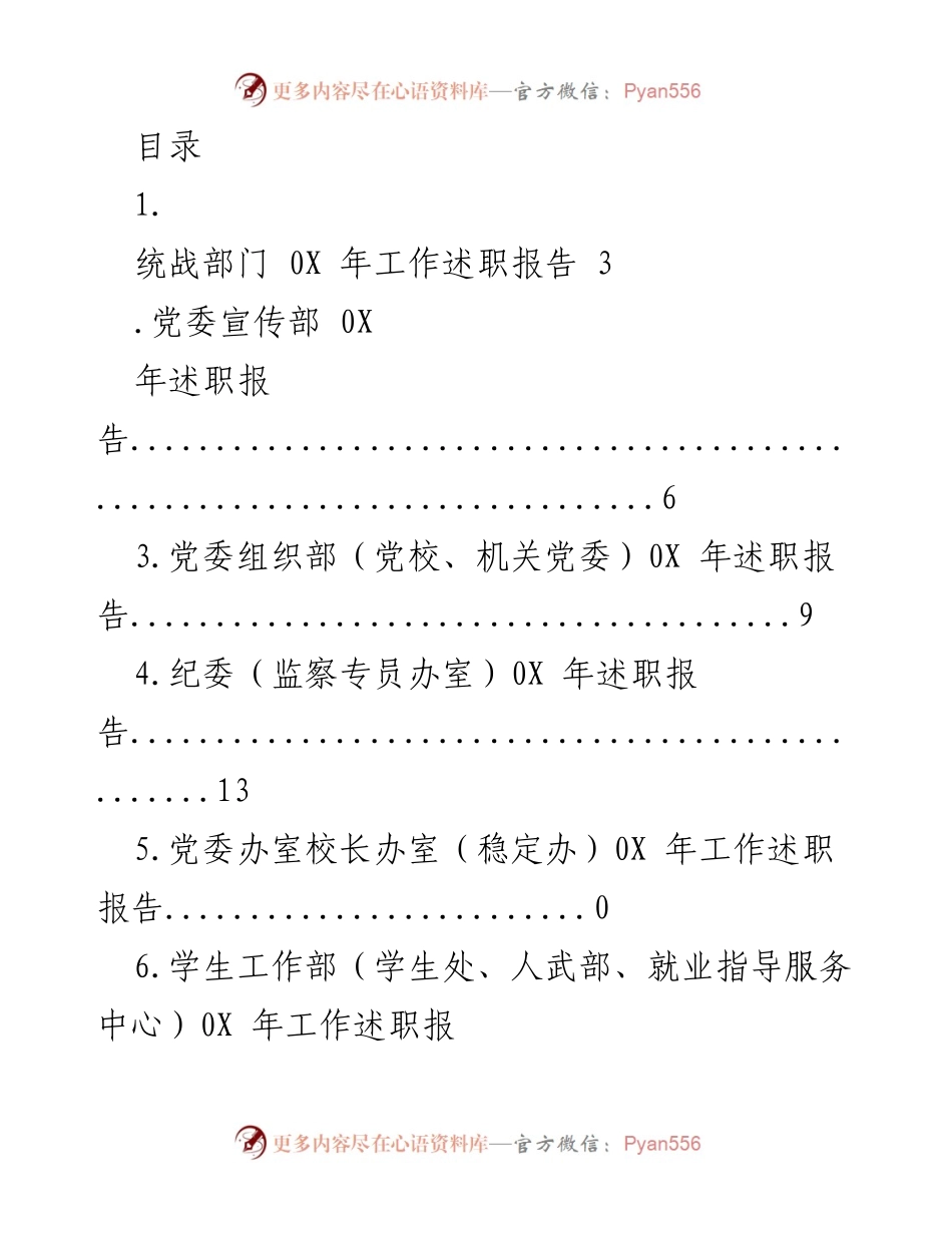 [工作述职报告] 统战部门202X年工作总结与成就.docx_第1页