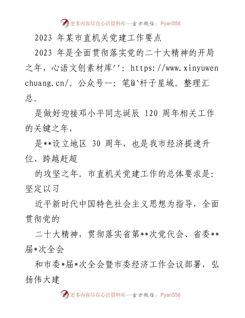 [工作要点] 机关党建 - 2023年市直机关党建工作要点与目标.docx_第1页