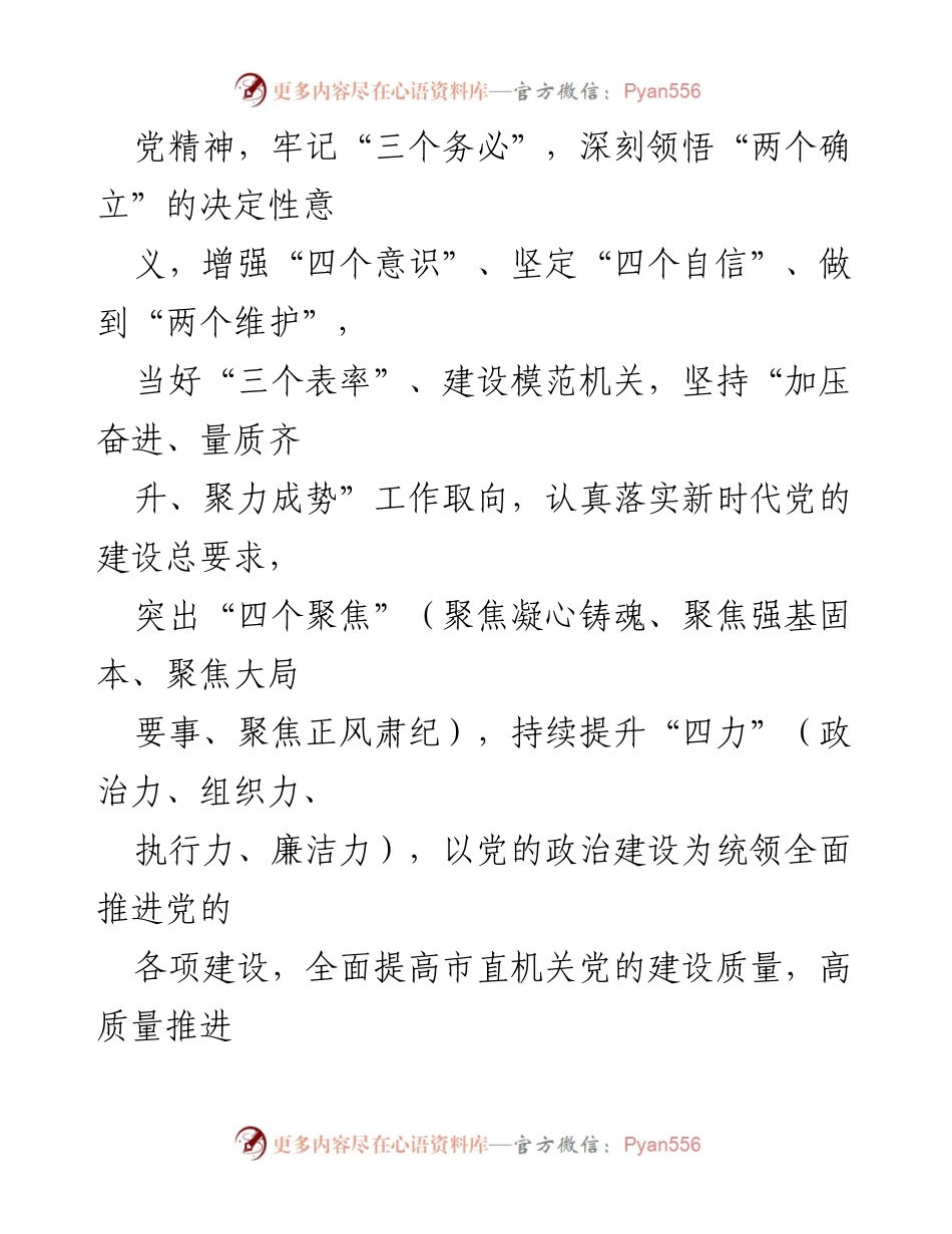 [工作要点] 机关党建 - 2023年市直机关党建工作要点与目标.docx_第2页