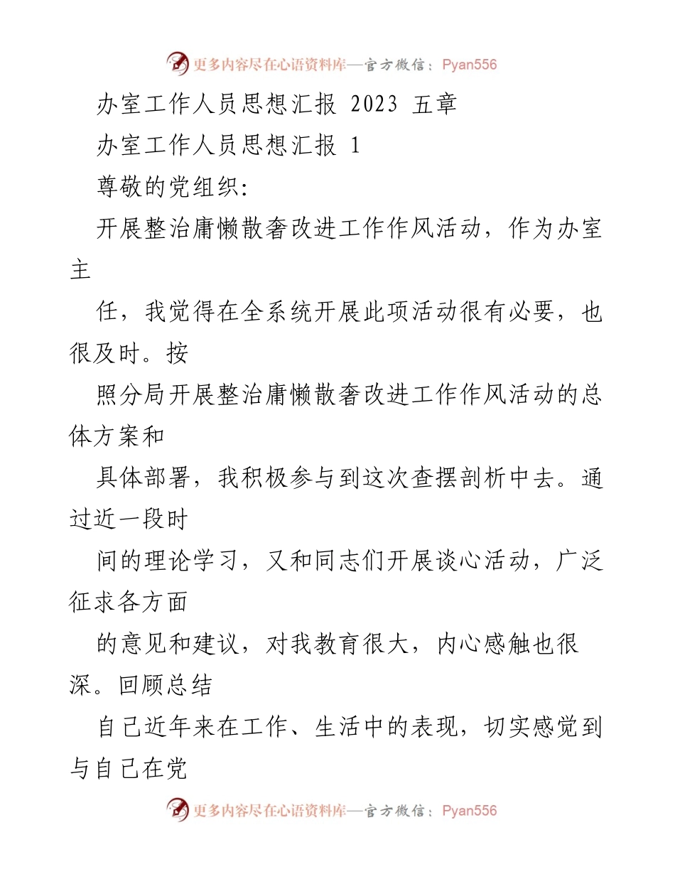 [思想汇报] 党组织活动 - 整治庸懒散奢改进工作作风的自我剖析与反思.docx_第1页