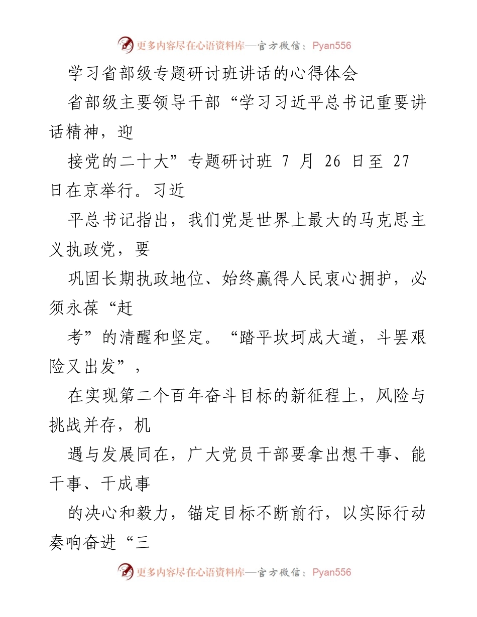 [心得体会] 省部级专题研讨班 - 坚守初心，奋进新征程.docx_第1页